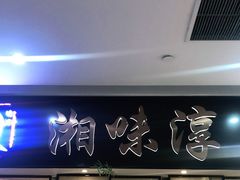 门面-湘味淳(千禧街店)