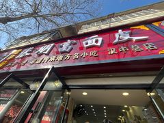 -张明富面皮店(东大街店)