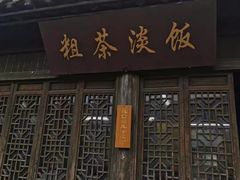 门面-粗茶淡饭(东关街店)