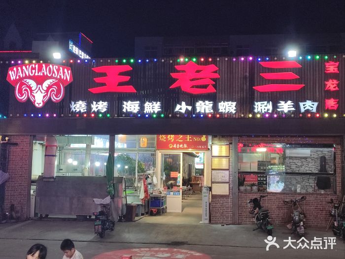 泰山王老三串店(海大广场店)图片