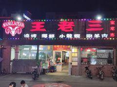 -泰山王老三串店(海大广场店)