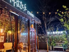 -阿兹凯乐·老洋房西餐