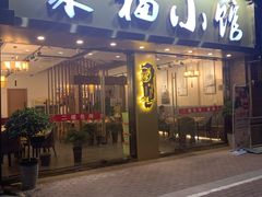 门面-聚福小馆(香溢紫郡店)