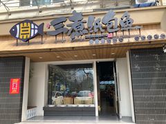 -三煮纸包鱼(青岛总店)