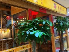 门面-金穗园·砂锅粥.醉鸡煲火锅(长寿路店)