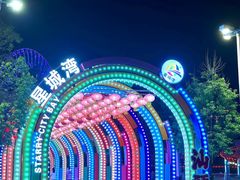 -汕头星城湾欢乐世界