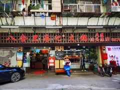 门面-八合里牛肉火锅(八合里总店)