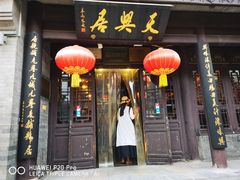 -天兴居(鲜鱼口街店)