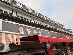 -江南蟹壳皇(新民桥店)