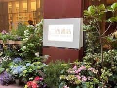 -二酉书店TOYOU BOOKS