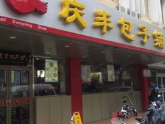门面-庆丰包子铺(西便门店)