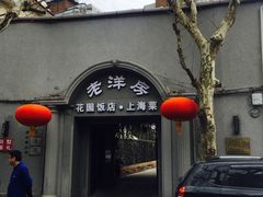 -老洋房花园饭店(绍兴路店)