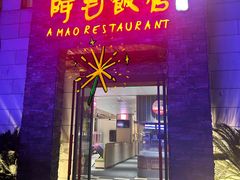 -阿毛饭店首店·宁波老字号(文化广场店)