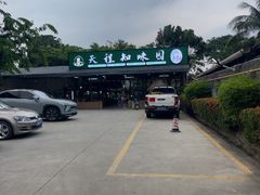 -天程知味园