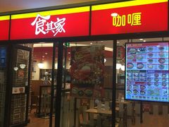 门面-食其家·牛丼咖喱(万达广场店)
