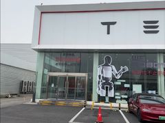 -TESLA 特斯拉(北京南四环中路特斯拉中心)