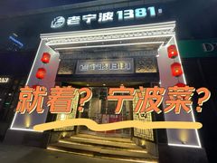 -老宁波1381餐厅(宏泰广场店)