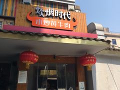 门面-炊烟小炒黄牛肉(东庆街店)