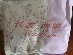 -长发西饼(临顿路店)