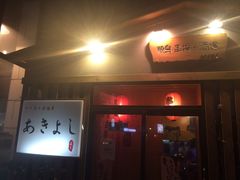 -晶吉·居酒屋·烧鸟·生鱼饭(中山区民主广场店)
