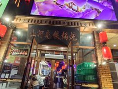 -山河屯铁锅炖(哈西站店)