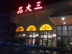 门面-品大三——南京菜(大行宫店)