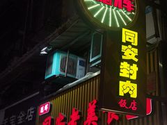 -聪辉同安老美食饭店(大元路店)