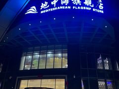 -地中海传奇水汇