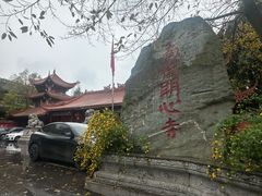 -南岳明心寺