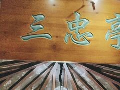-钱塘秋荷(开鲁路店)