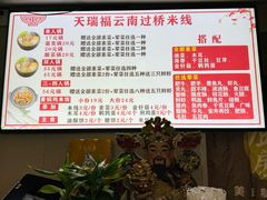 -天瑞福云南过桥米线(十里河店)