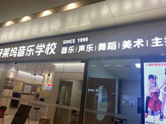 -好莱坞音乐进修学校(瑞平路校区)