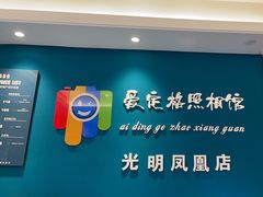 -爱定格照相馆·证件照(深圳光明店)