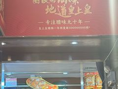 -皇上皇腊味店(下九路店)