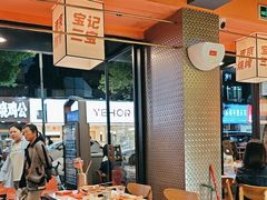 -宝记烧烤·碳锅羊肉·羊蝎子火锅·夜食社(文体路创始店)