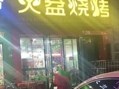 门面-火盆烧烤(南康店)