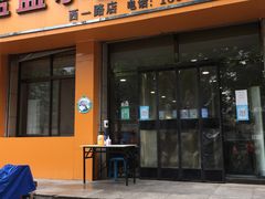 门面-盈盈水盆(西一路店)