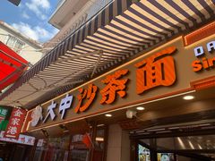-大中沙茶面(中山路店)