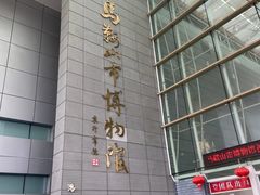 -马鞍山市博物馆