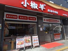 -小椒羊.羊肉粉 龙虾 羊肉串(新地旗舰店)
