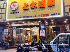 -上水酒家(信德分店)