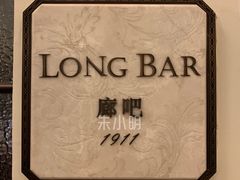 -LONG BAR 廊吧(外滩华尔道夫酒店)