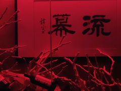-RMK Shochu Bar(三诺店)