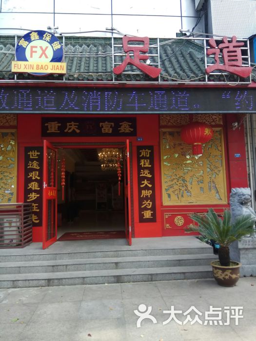 重庆富鑫足道(六号区钻石店-图片-泰州休闲娱乐-大众点评网