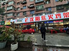 -周记老沈阳焦火鸡架