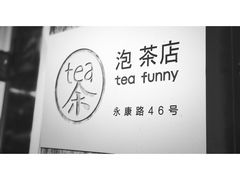 -茶是一枝花泡茶店