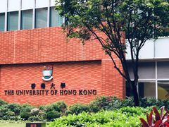-香港大学