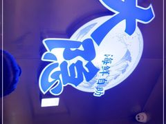 -金环海鲜自助(大坪时代天街店)