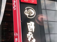 门面-西塔老太太泥炉烤肉