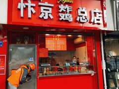 门面-阿捡忭京炸鸡(韭菜园总店)